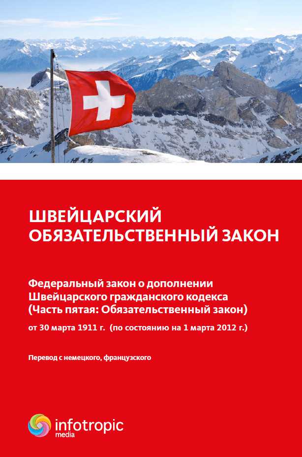 Швейцарский обязательственный закон на русском языке Книга "Швейцарский обязательственный закон : Федеральный закон."